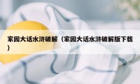 家园大话水浒破解（家园大话水浒破解版下载）