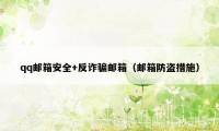 qq邮箱安全+反诈骗邮箱（邮箱防盗措施）