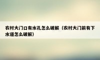 农村大门口有水孔怎么破解（农村大门前有下水道怎么破解）