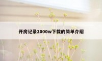 开房记录2000w下载的简单介绍