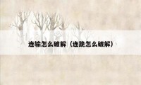 连输怎么破解（连跪怎么破解）