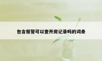 包含报警可以查开房记录吗的词条