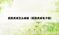 狐假虎威怎么破解（狐假虎威电子版）