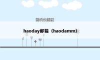 haoday邮箱（haodamm）