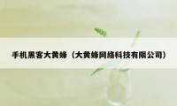 手机黑客大黄蜂（大黄蜂网络科技有限公司）