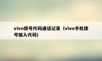 vivo拨号代码通话记录（vivo手机拨号输入代码）