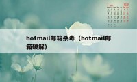 hotmail邮箱杀毒（hotmail邮箱破解）