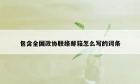 包含全国政协联络邮箱怎么写的词条