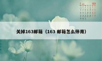 关掉163邮箱（163 邮箱怎么停用）