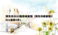 娱乐坊2022最新破解版（娱乐坊破解版2021最新9月）