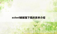 xsteel破解版下载的简单介绍