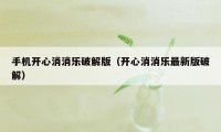 手机开心消消乐破解版（开心消消乐最新版破解）