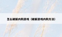 怎么破解内购游戏（破解游戏内购方法）