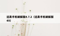 远离手机破解版4.7.2（远离手机破解版49）