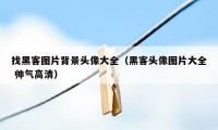 找黑客图片背景头像大全（黑客头像图片大全 帅气高清）