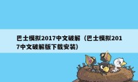 巴士模拟2017中文破解（巴士模拟2017中文破解版下载安装）