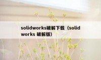 solidworks破解下载（solidworks 破解版）