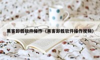 黑客卸载软件操作（黑客卸载软件操作视频）