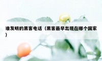 谁发明的黑客电话（黑客最早出现在哪个国家）