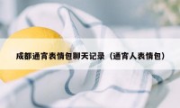 成都通宵表情包聊天记录（通宵人表情包）