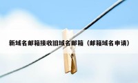 新域名邮箱接收旧域名邮箱（邮箱域名申请）