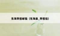 东海举报邮箱（东海县_举报信）