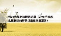 vivo恢复删除聊天记录（vivo手机怎么把删除的聊天记录在恢复正常）