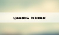 qq黑客群加入（怎么加黑客）