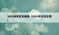 2022体育征文邮箱（2022年征文比赛）