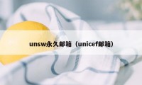 unsw永久邮箱（unicef邮箱）