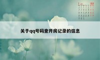 关于qq号码查开房记录的信息