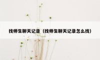 找师生聊天记录（找师生聊天记录怎么找）