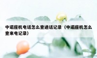 中诺座机电话怎么查通话记录（中诺座机怎么查来电记录）