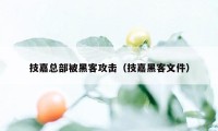 技嘉总部被黑客攻击（技嘉黑客文件）