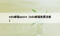 edu邮箱azure（edu邮箱免费注册）