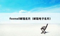 foxmail邮箱名片（邮箱电子名片）