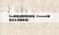 fox邮箱关联别的邮箱（foxmail邮箱怎么关联邮箱）