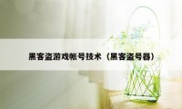 黑客盗游戏帐号技术（黑客盗号器）