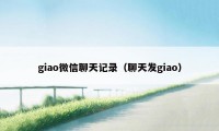 giao微信聊天记录（聊天发giao）