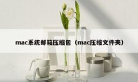 mac系统邮箱压缩包（mac压缩文件夹）