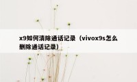 x9如何清除通话记录（vivox9s怎么删除通话记录）