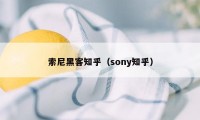 索尼黑客知乎（sony知乎）