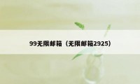 99无限邮箱（无限邮箱2925）