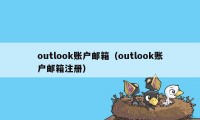 outlook账户邮箱（outlook账户邮箱注册）