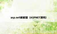 asp.net破解版（ASPNET源码）