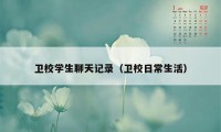 卫校学生聊天记录（卫校日常生活）