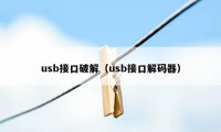 usb接口破解（usb接口解码器）