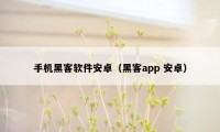 手机黑客软件安卓（黑客app 安卓）