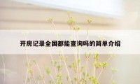 开房记录全国都能查询吗的简单介绍