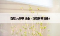 窃取qq聊天记录（窃取聊天记录）